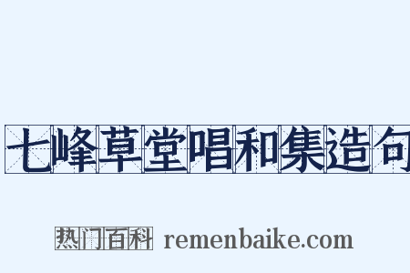 七峰草堂唱和集造句是什么意思的图片